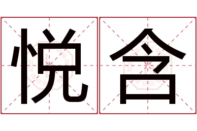 悦含名字寓意