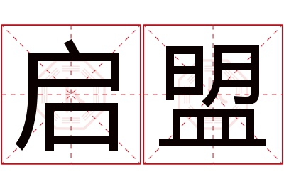 启盟名字寓意