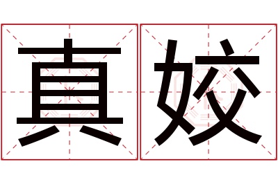 真姣名字寓意