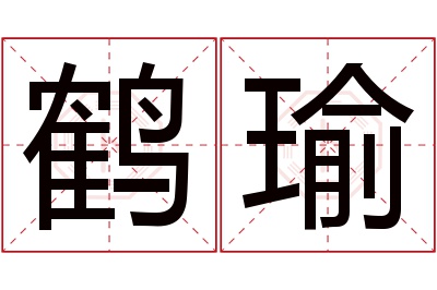 鹤瑜名字寓意