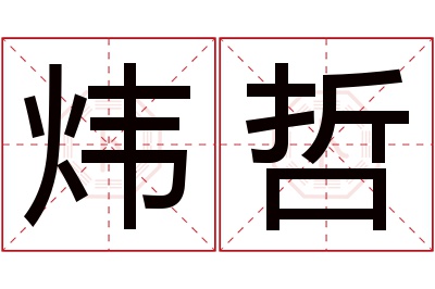 炜哲名字寓意