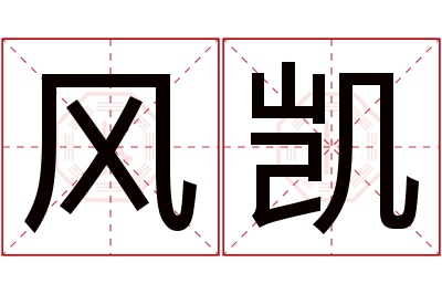 风凯名字寓意