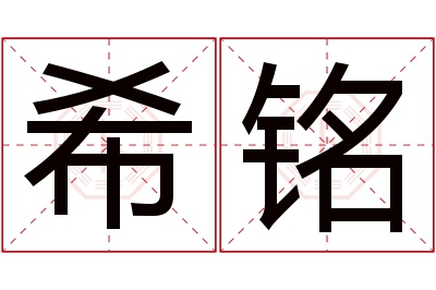 希铭名字寓意