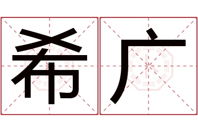 希广名字寓意