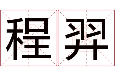 程羿名字寓意