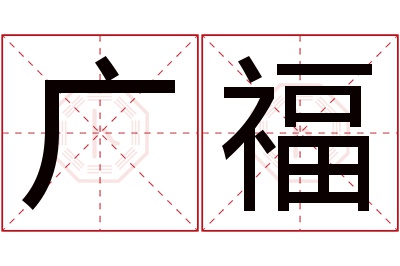 广福名字寓意