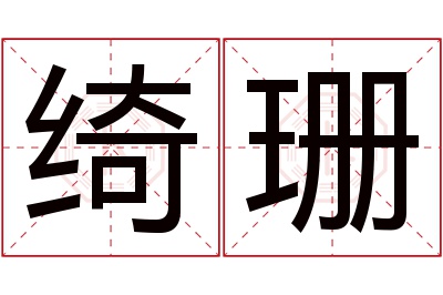 绮珊名字寓意