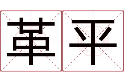 革平名字寓意