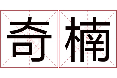 奇楠名字寓意