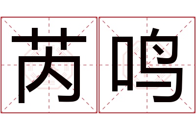 芮鸣名字寓意