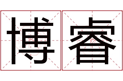 博睿名字寓意