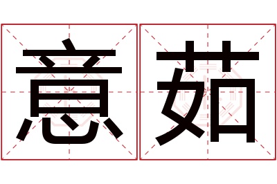 意茹名字寓意