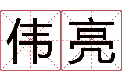 伟亮名字寓意