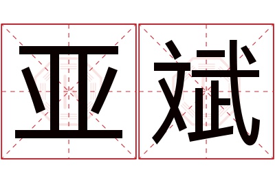 亚斌名字寓意