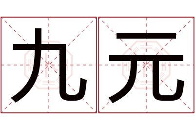 九元名字寓意