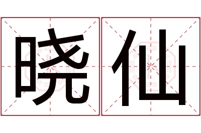 晓仙名字寓意