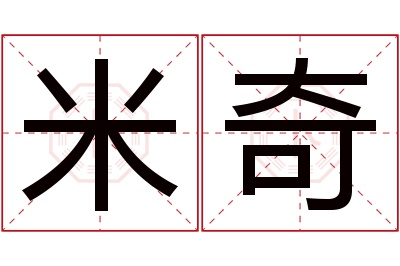 米奇名字寓意