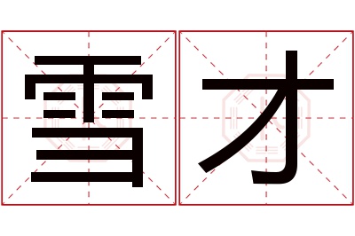 雪才名字寓意