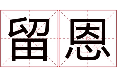 留恩名字寓意