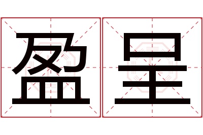 盈呈名字寓意