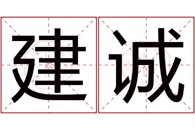 建诚名字寓意