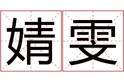 婧雯名字寓意