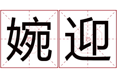 婉迎名字寓意