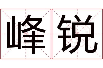 峰锐名字寓意