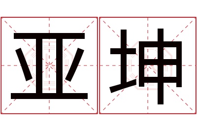 亚坤名字寓意