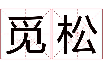 觅松名字寓意