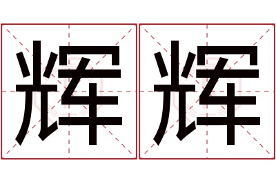 辉辉名字寓意