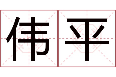 伟平名字寓意