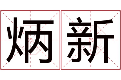 炳新名字寓意