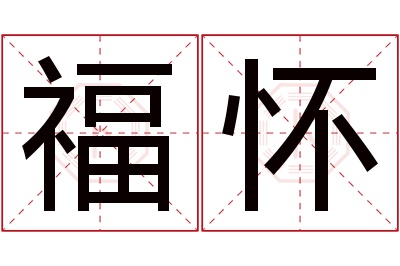 福怀名字寓意