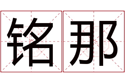 铭那名字寓意