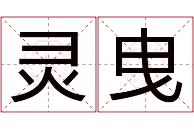 灵曳名字寓意