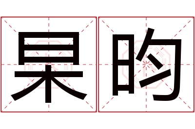 杲昀名字寓意