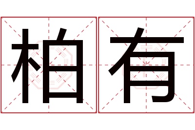 柏有名字寓意