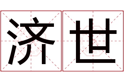 济世名字寓意