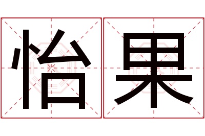 怡果名字寓意