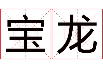 宝龙名字寓意