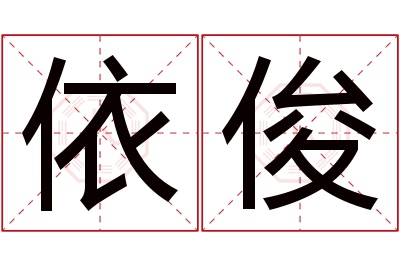 依俊名字寓意