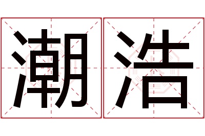 潮浩名字寓意