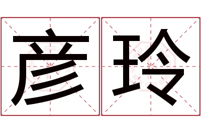 彦玲名字寓意