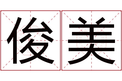 俊美名字寓意