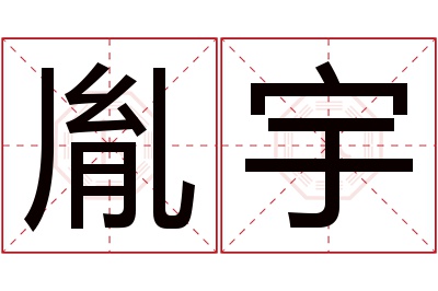 胤宇名字寓意