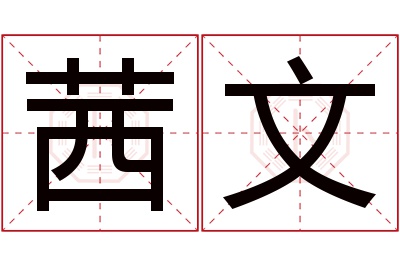 茜文名字寓意