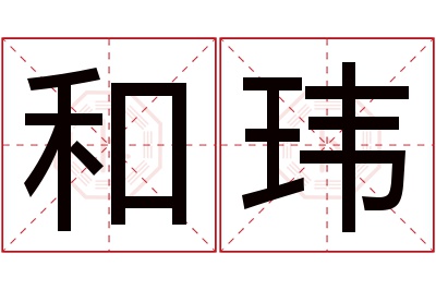 和玮名字寓意