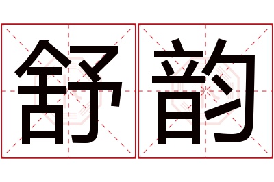 舒韵名字寓意