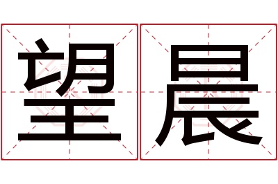 望晨名字寓意